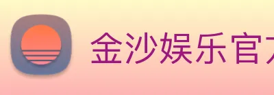 金沙娱乐官方网站 Logo